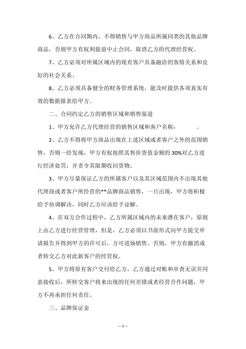 食品代理合同標(biāo)準(zhǔn)（國(guó)內(nèi)貿(mào)易代理·修訂版）